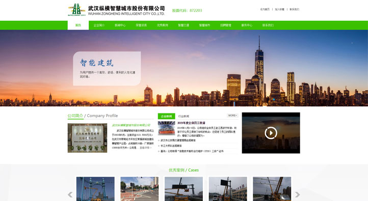 武汉纵横智慧城市股份有限公司首页第一屏截图
